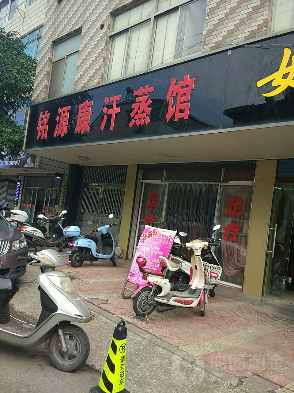 铭源康汗蒸馆(渔婆新村一区店)