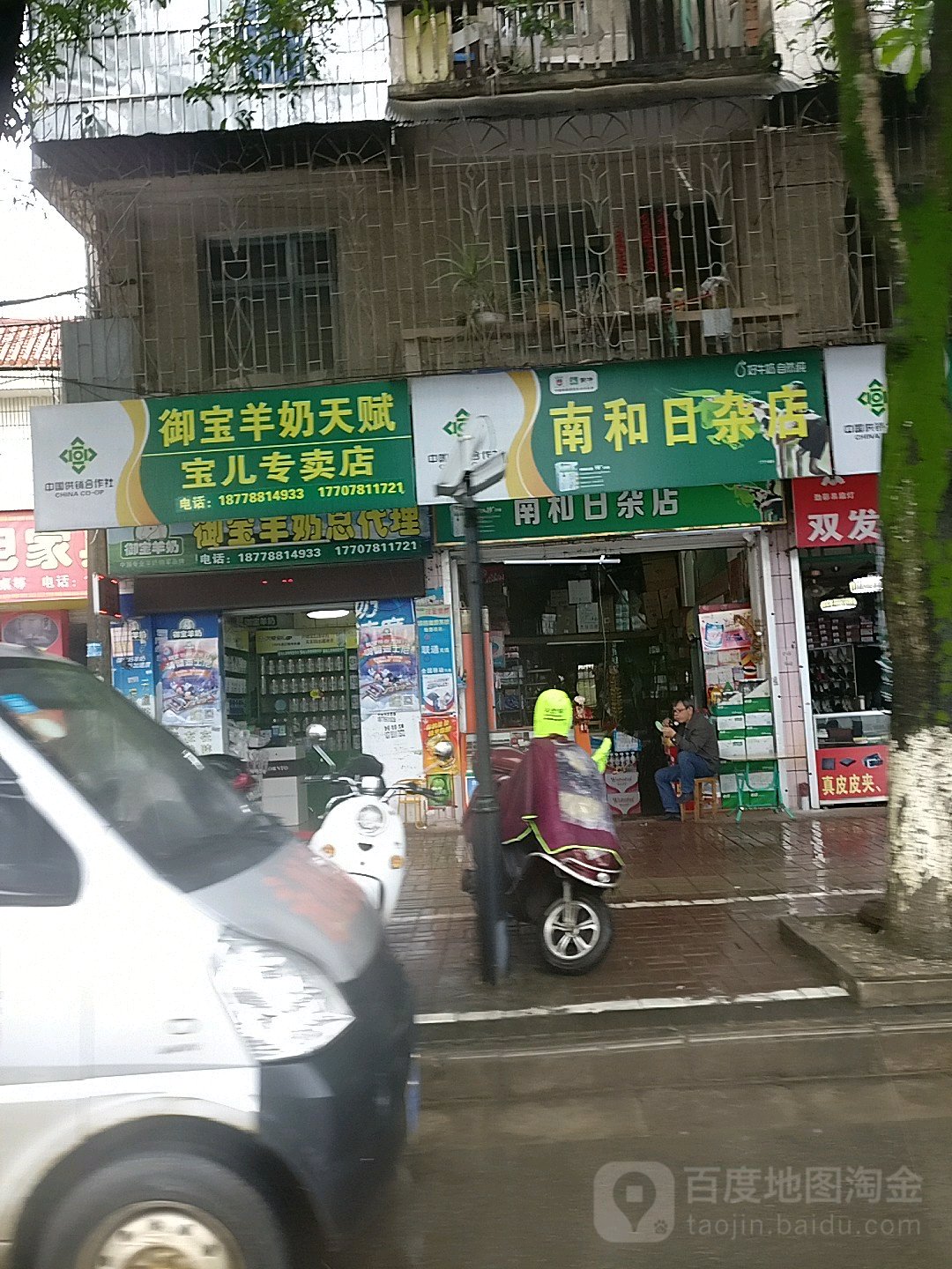 南和日杂店