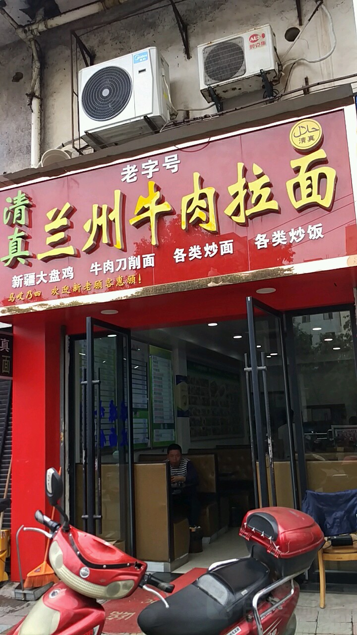 老字号兰州牛肉拉面(栗园路店)