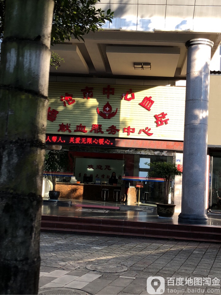 临沧市中心血站献血服务中心