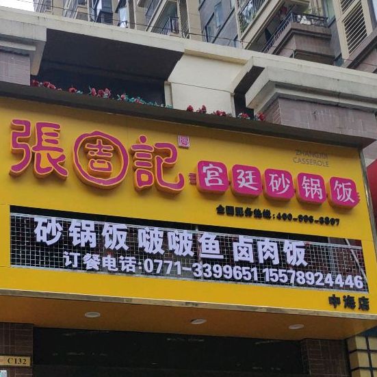 张吉记宫廷砂锅饭(中海店)