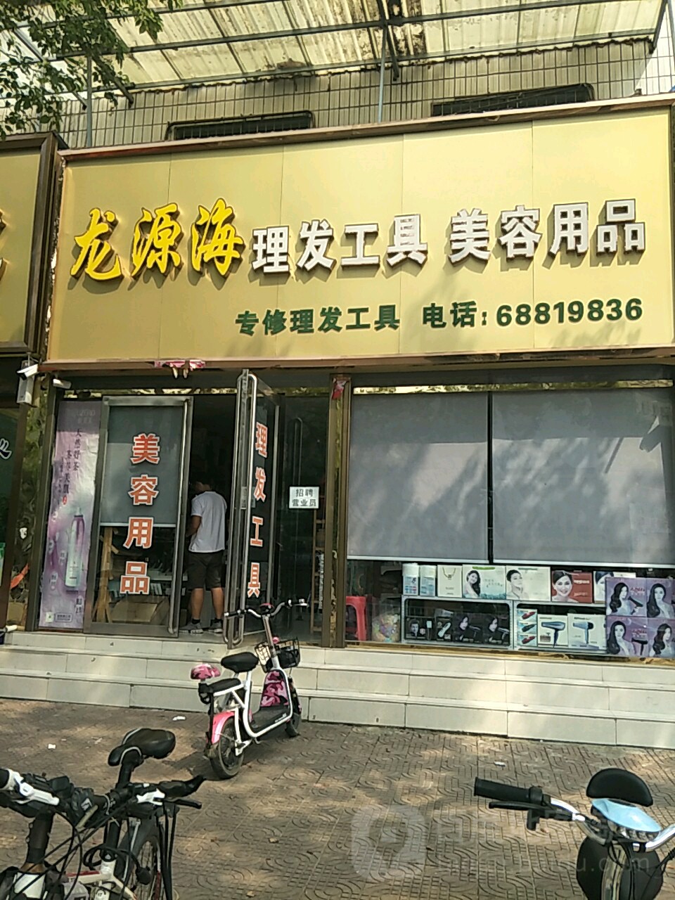 龙源海理发工具美容用品