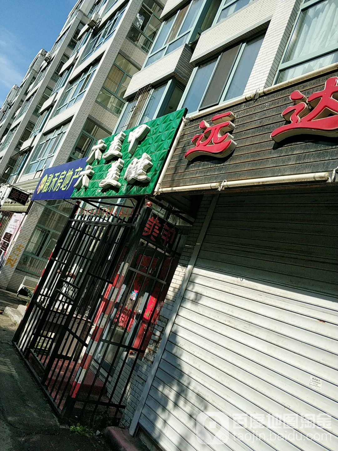 六六美甲美睫(美晨家园店)