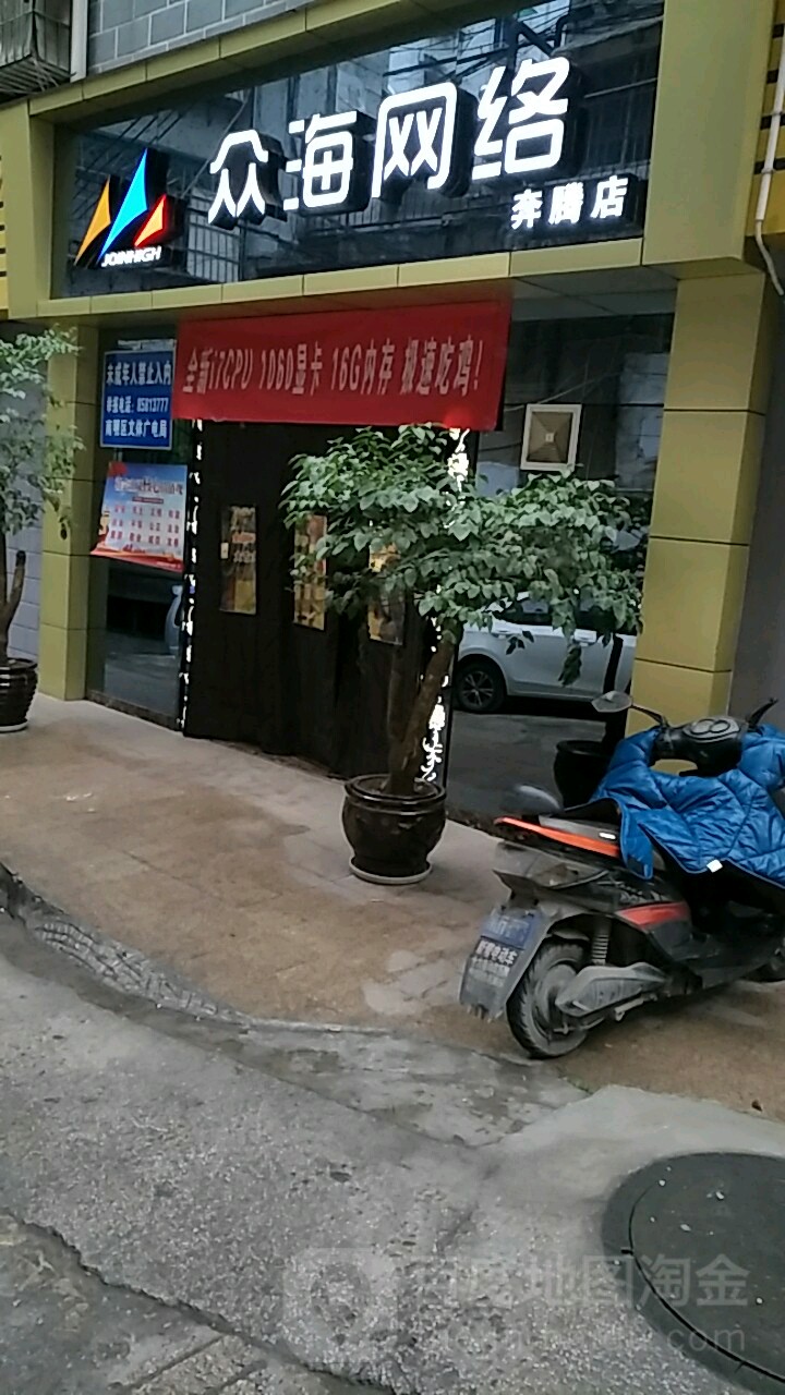 众海网络(奔腾店)