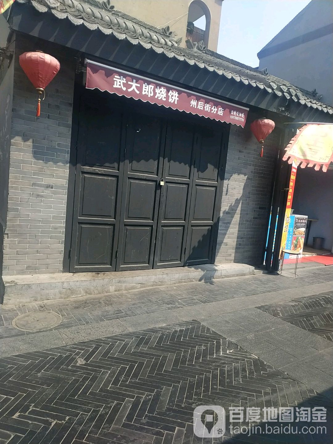 武大郎烧饼(州后街分店)