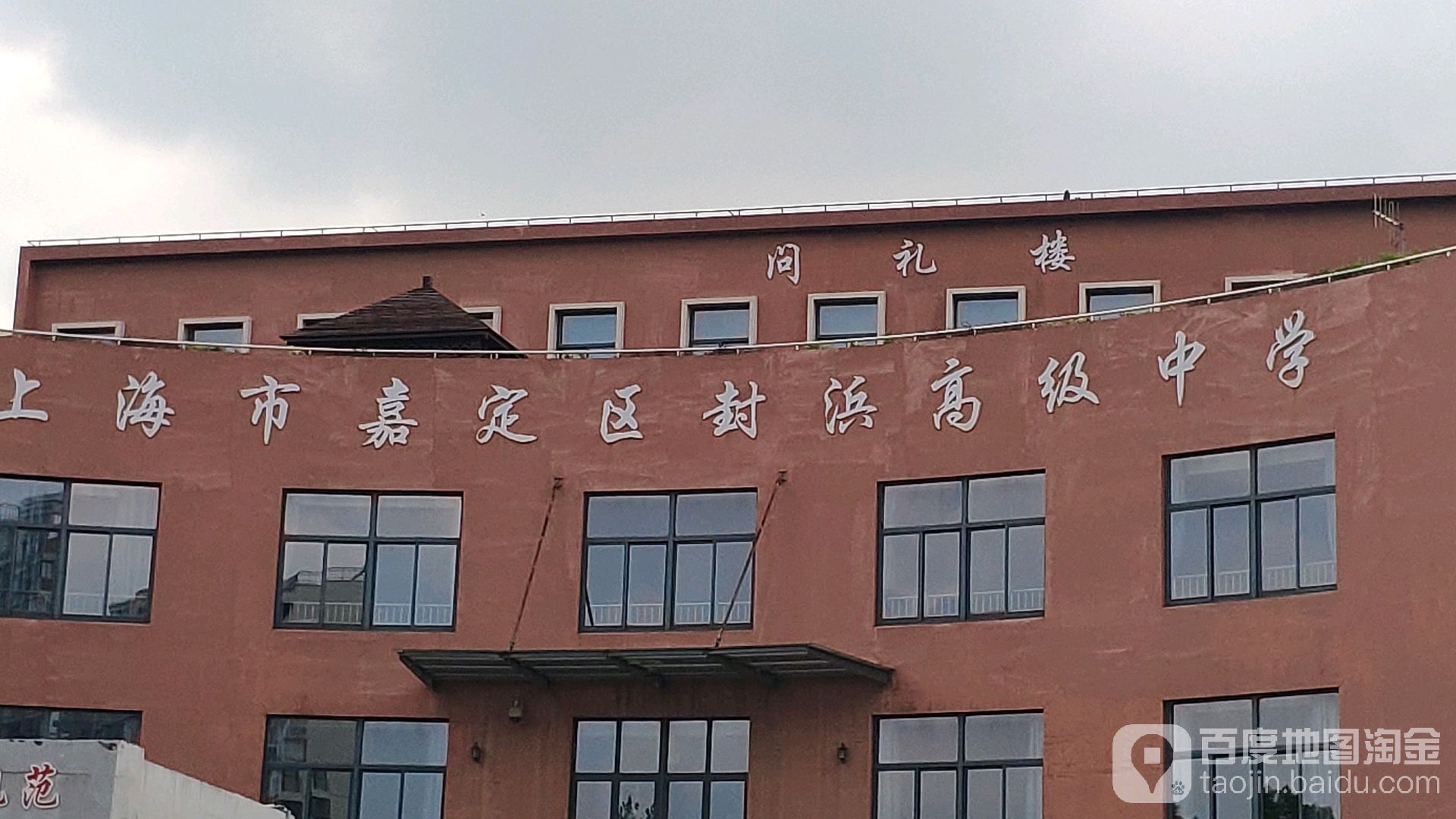 封浜高级中学图片