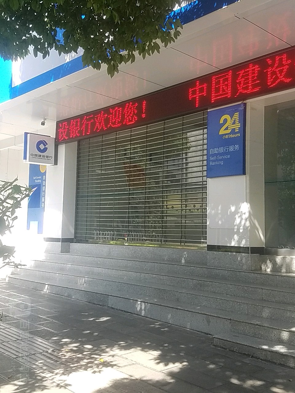 中国建设银行24小时自助银行(保山西路支行)