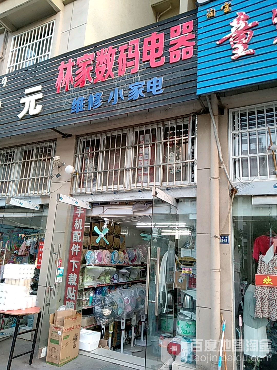 林家数码数电(欧洲城店)