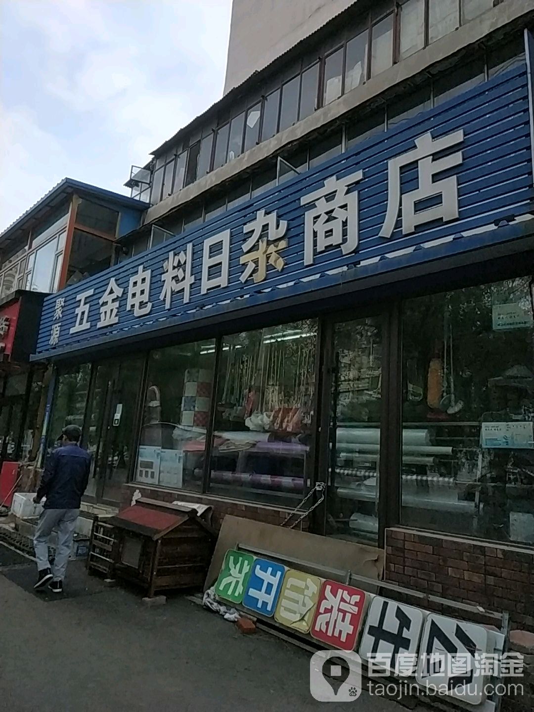 聚源五金电料日杂商店