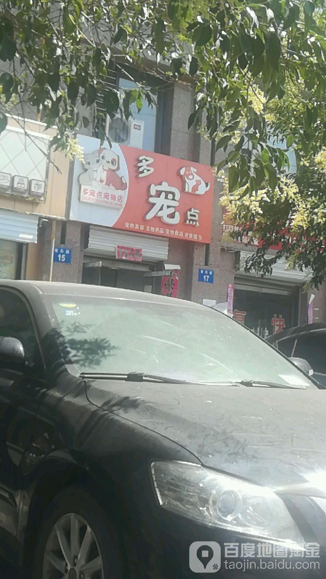 多宠点宠物店