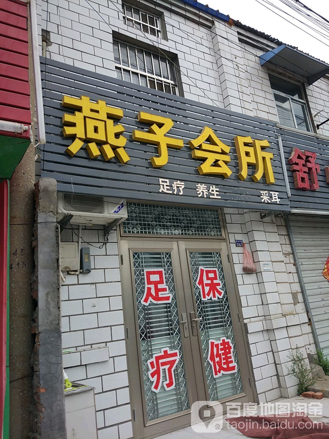 燕子足道(民主西路店)