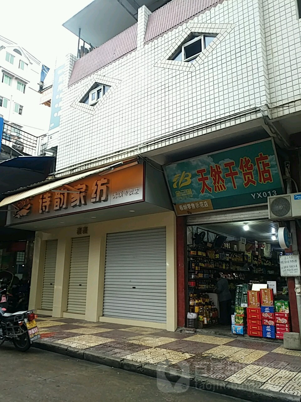 天然干货店