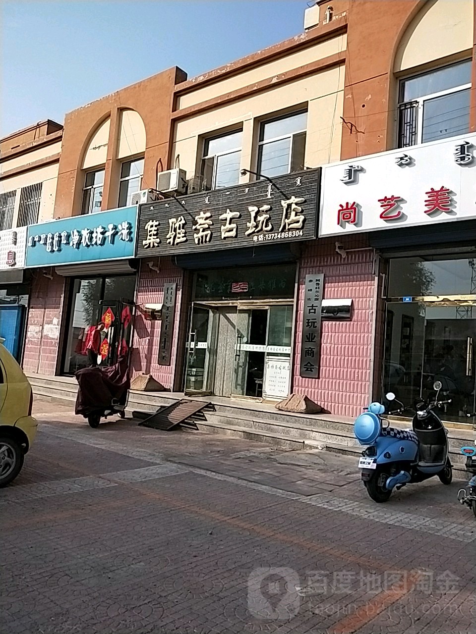 集雅斋(古玩店)