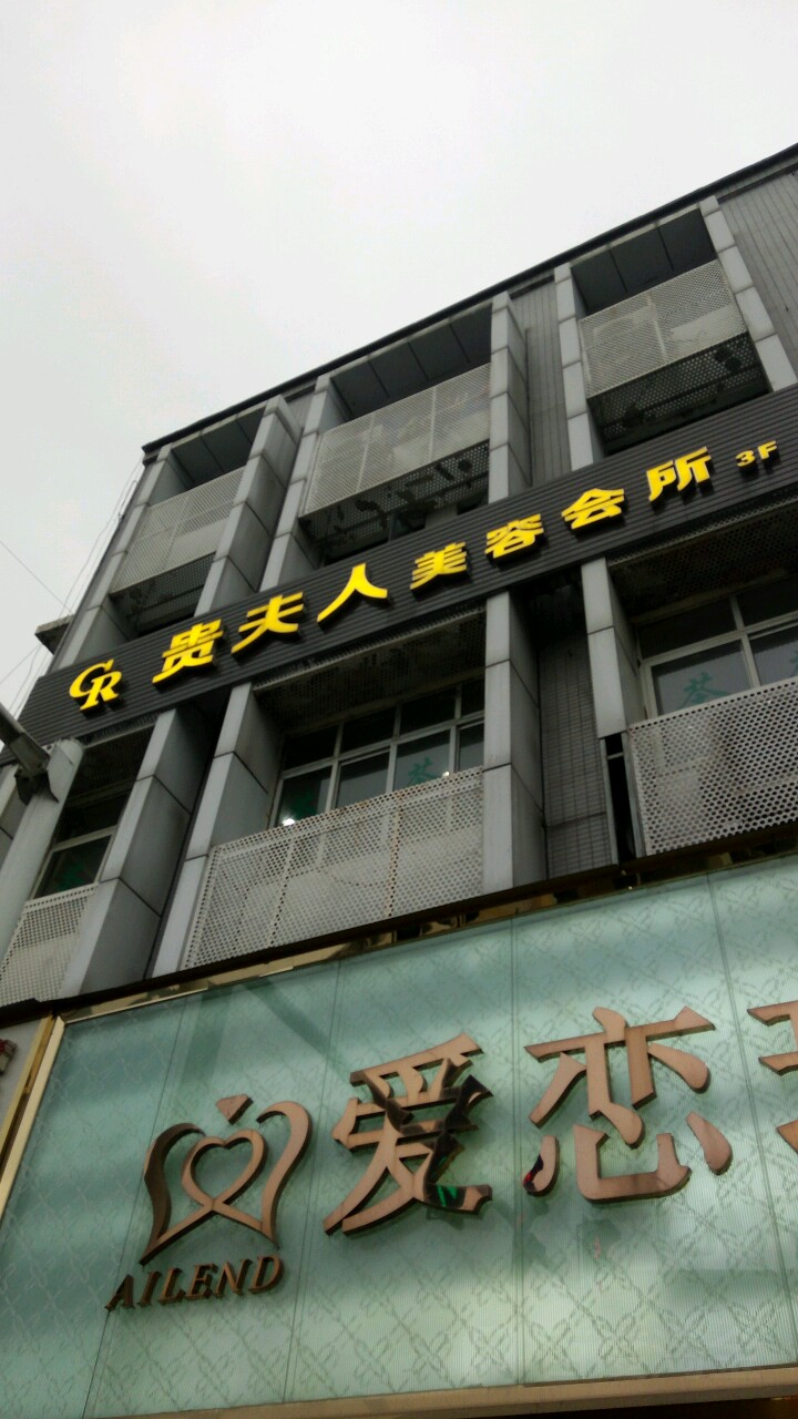贵夫人美容会所(人民路)