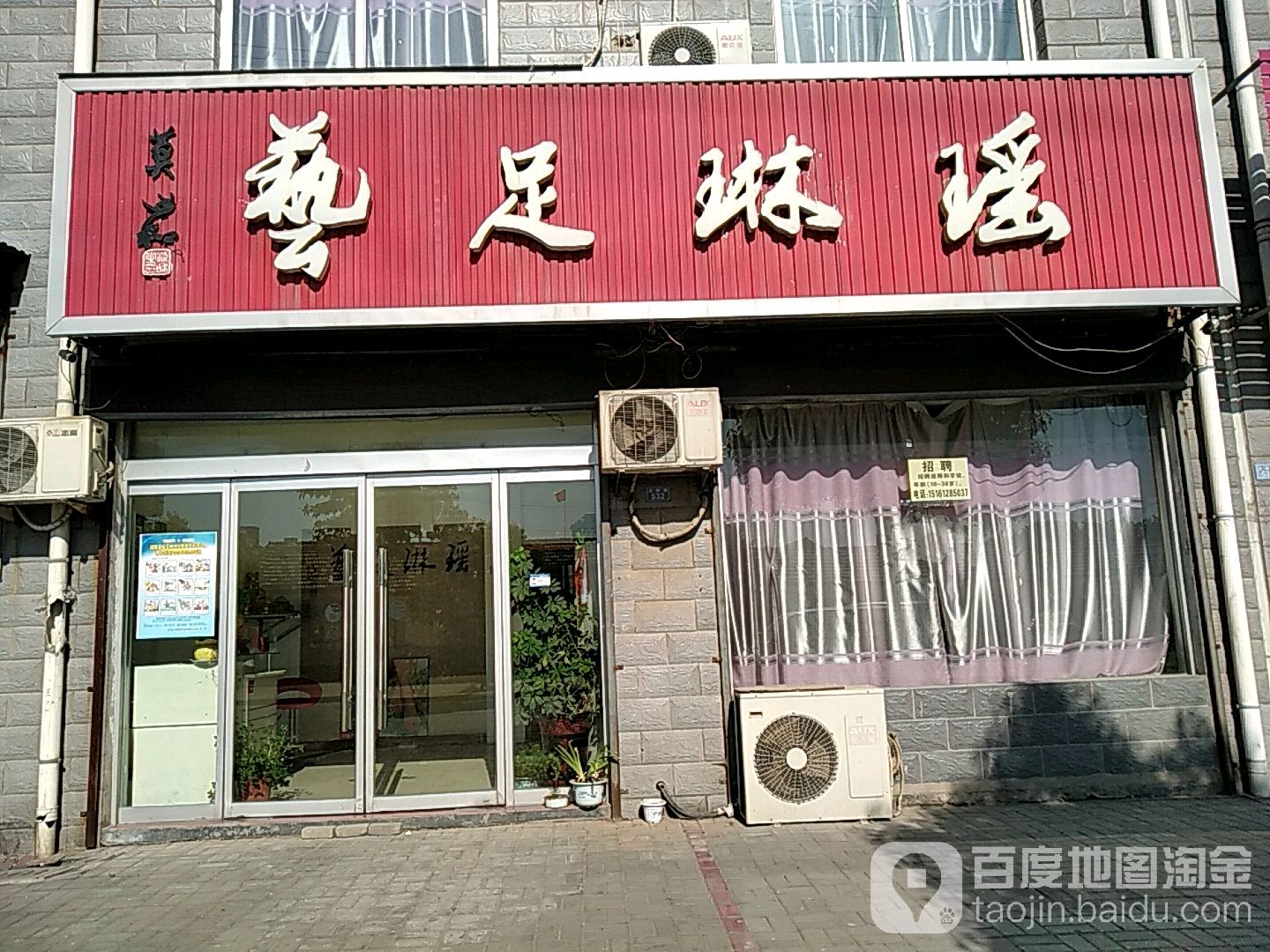艺足琳瑶