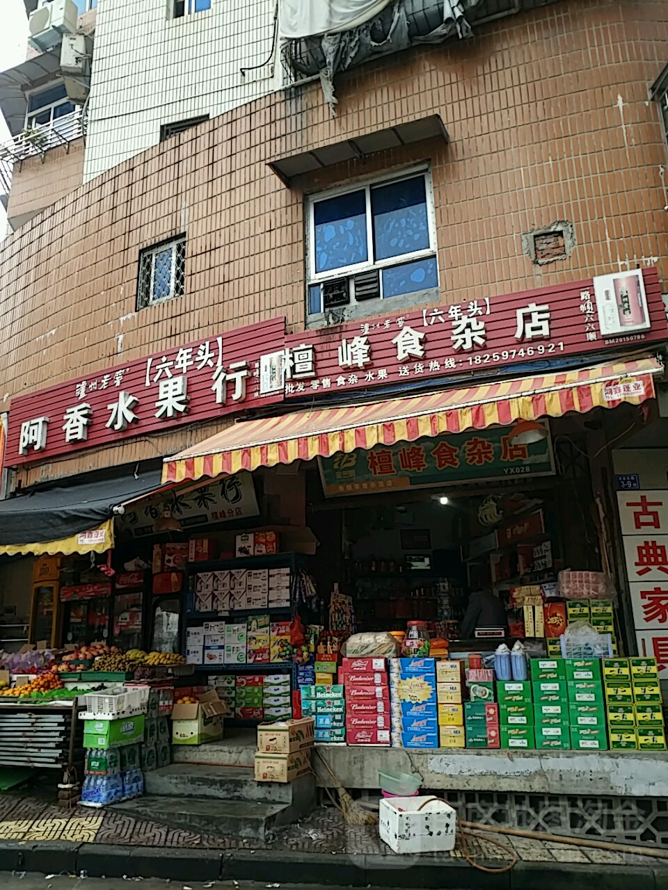 阿香水果行(9擅峰分店)
