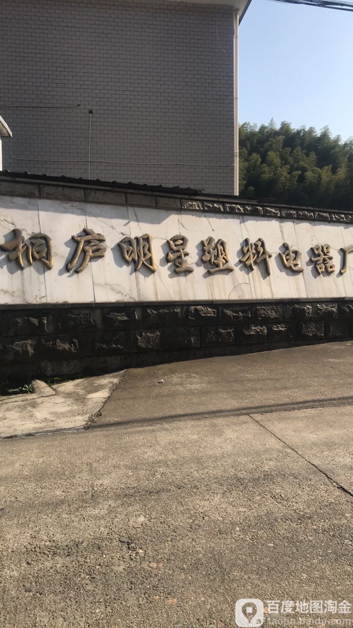 桐庐明星塑料电器有限公司