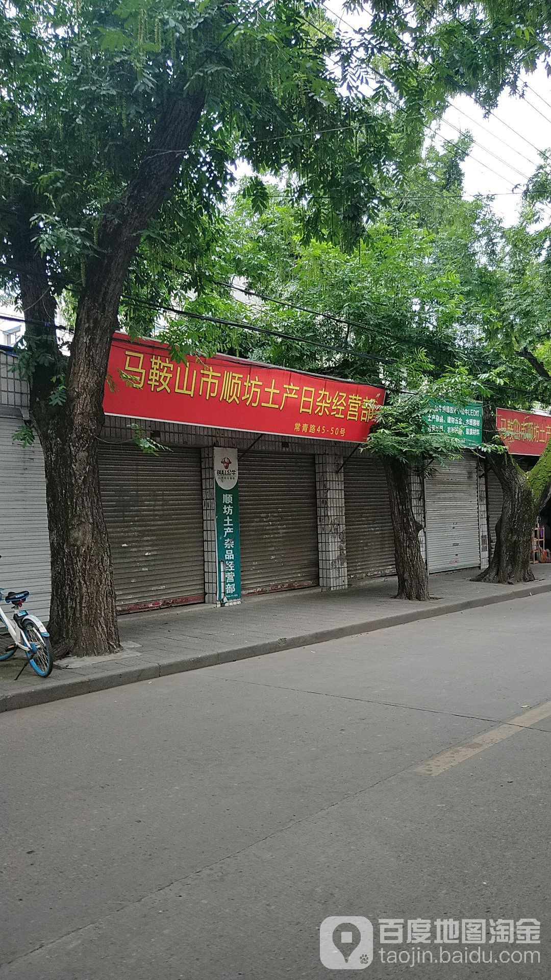 马鞍山市顺坊土产日杂经营店