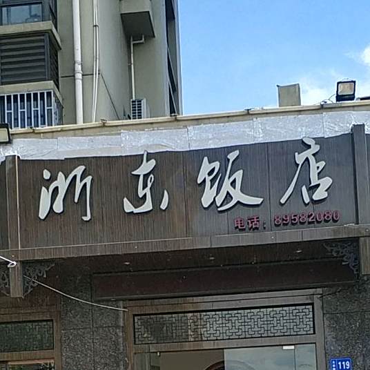 浙东饭店(大田店)