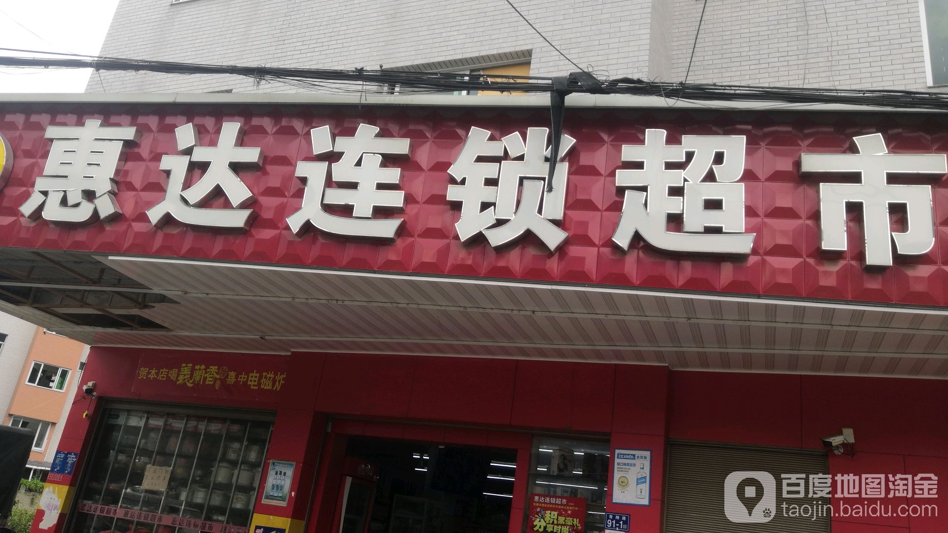 惠达超市(青塘店)