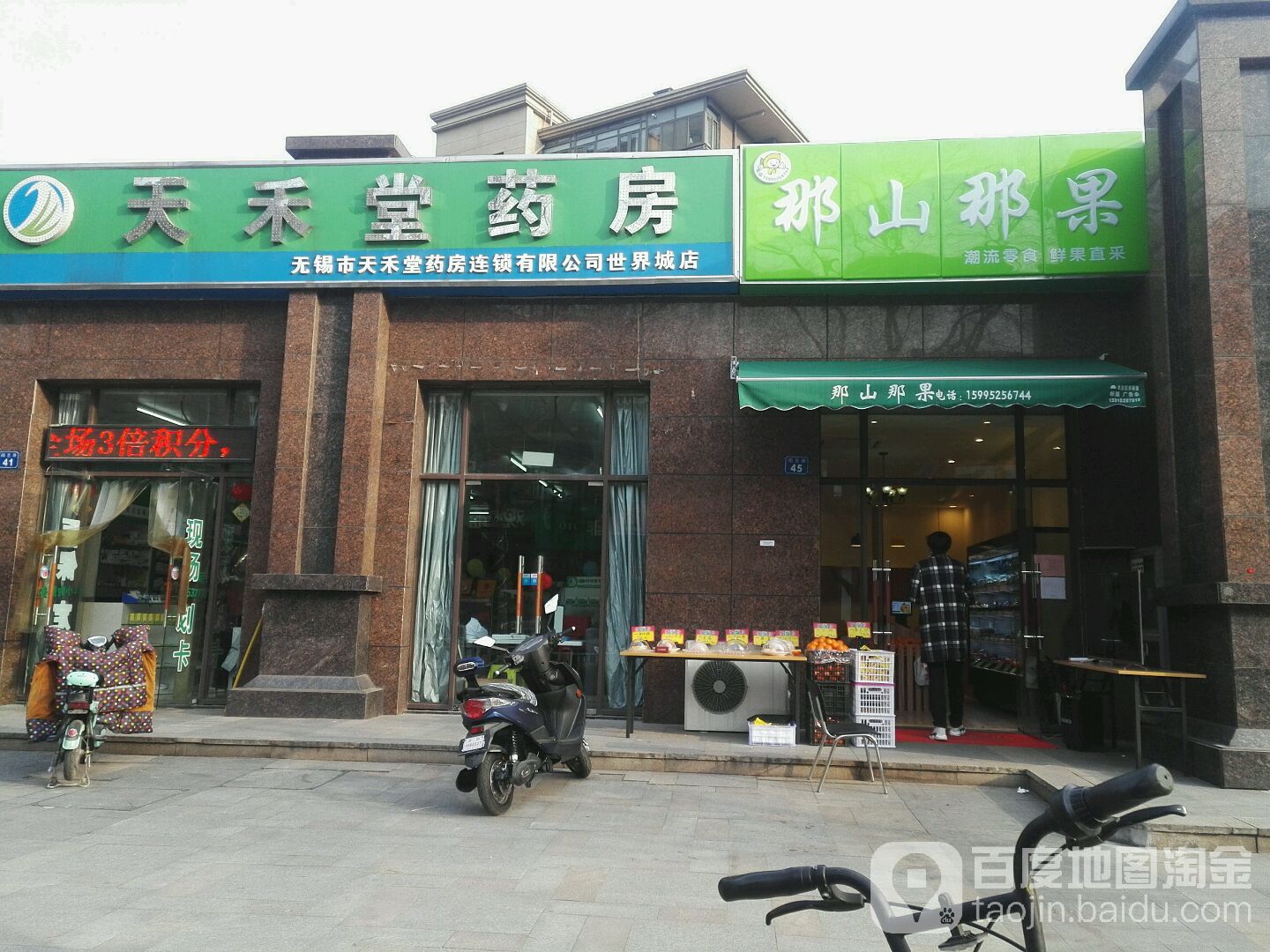 无锡市天禾堂药房连锁有限工司(世界城店)