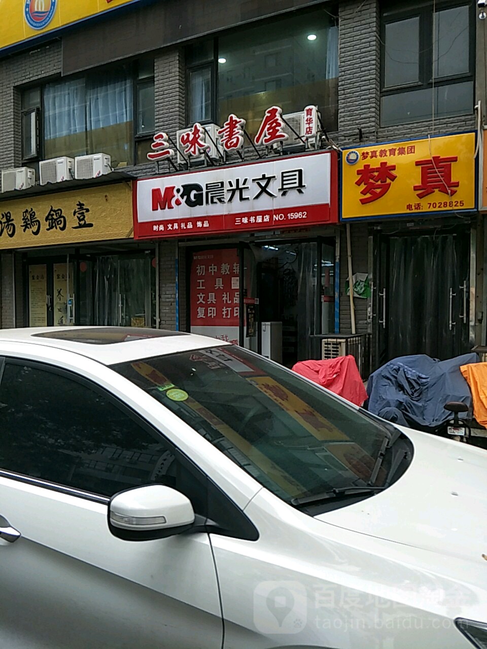 三味书wu(油漆厂路店)