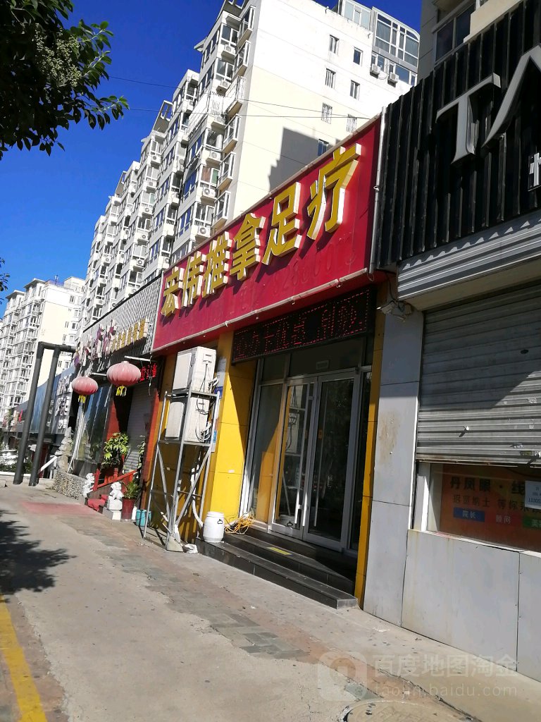 宏伟推拿中心(伟东新都店)