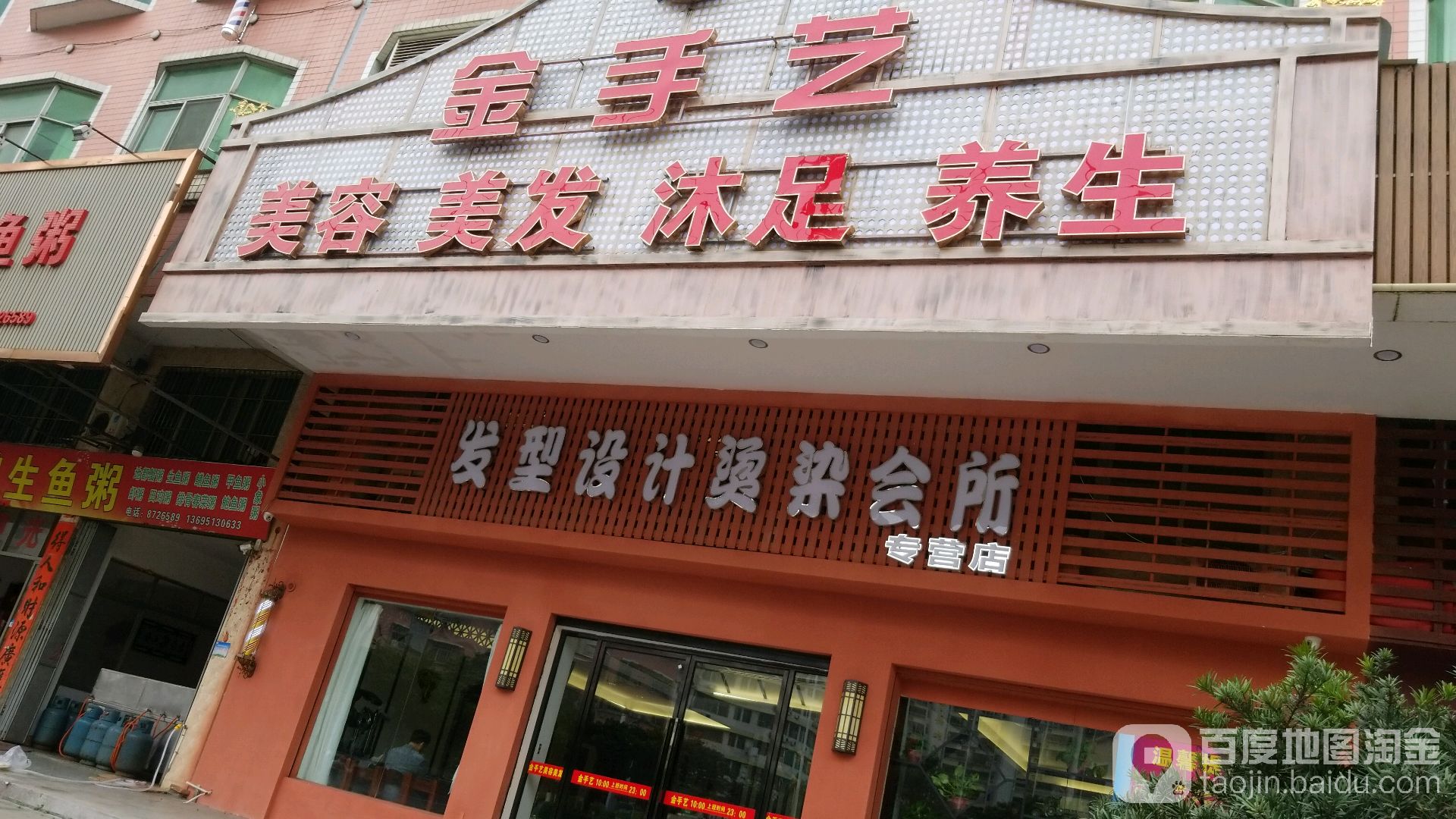 金手轩足道(富榕店)