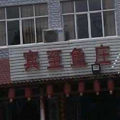 宾至鱼庄
