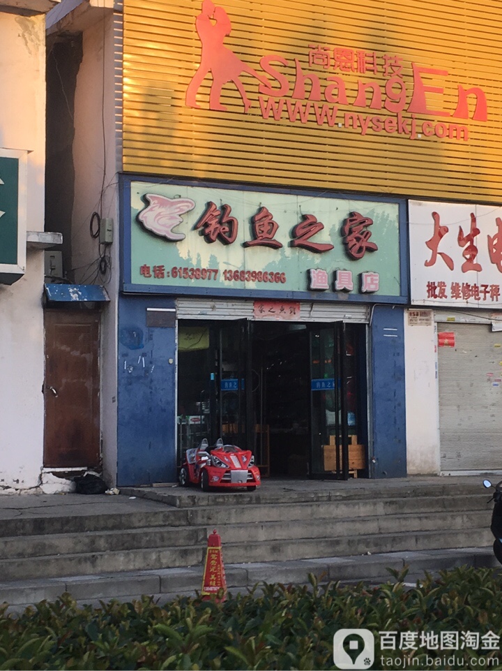 钓鱼之家渔具店