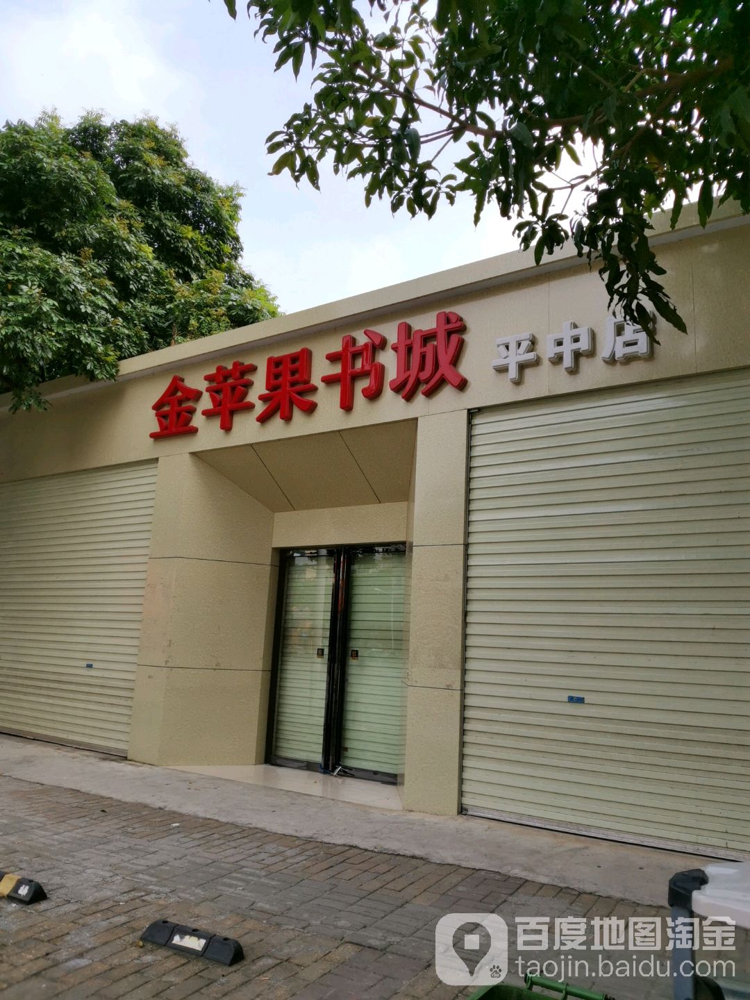 金苹果书成(平中店)