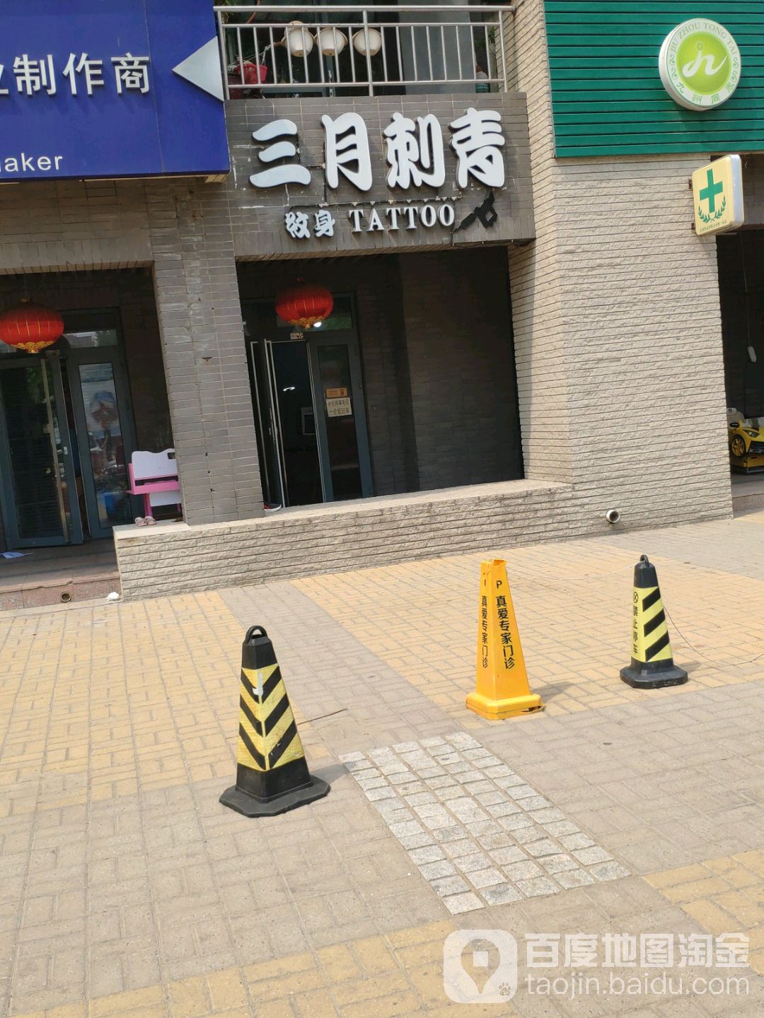 三月刺青处(顺义店)