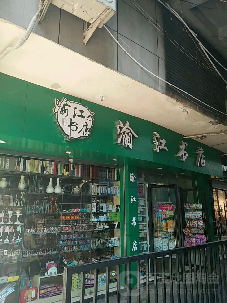渝江书店