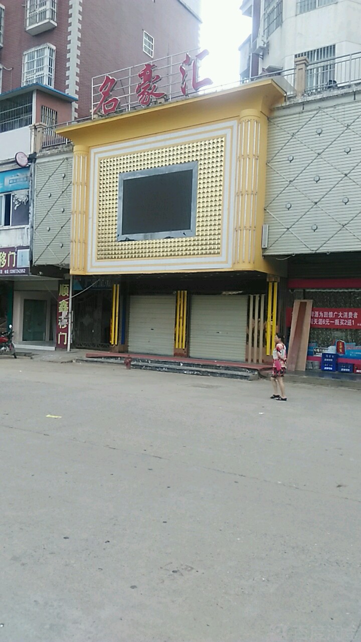 名豪汇音乐会所