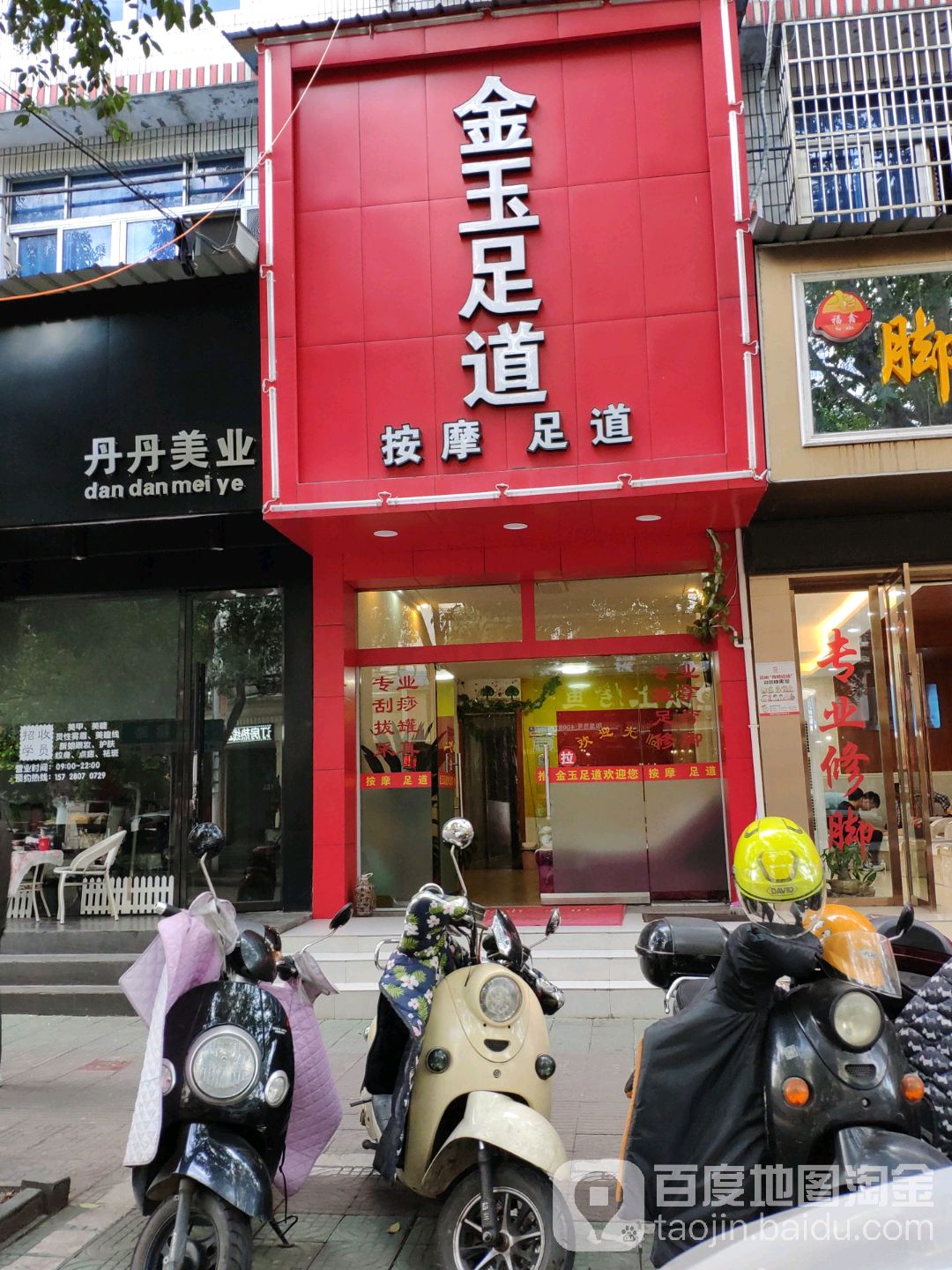金玉足dao