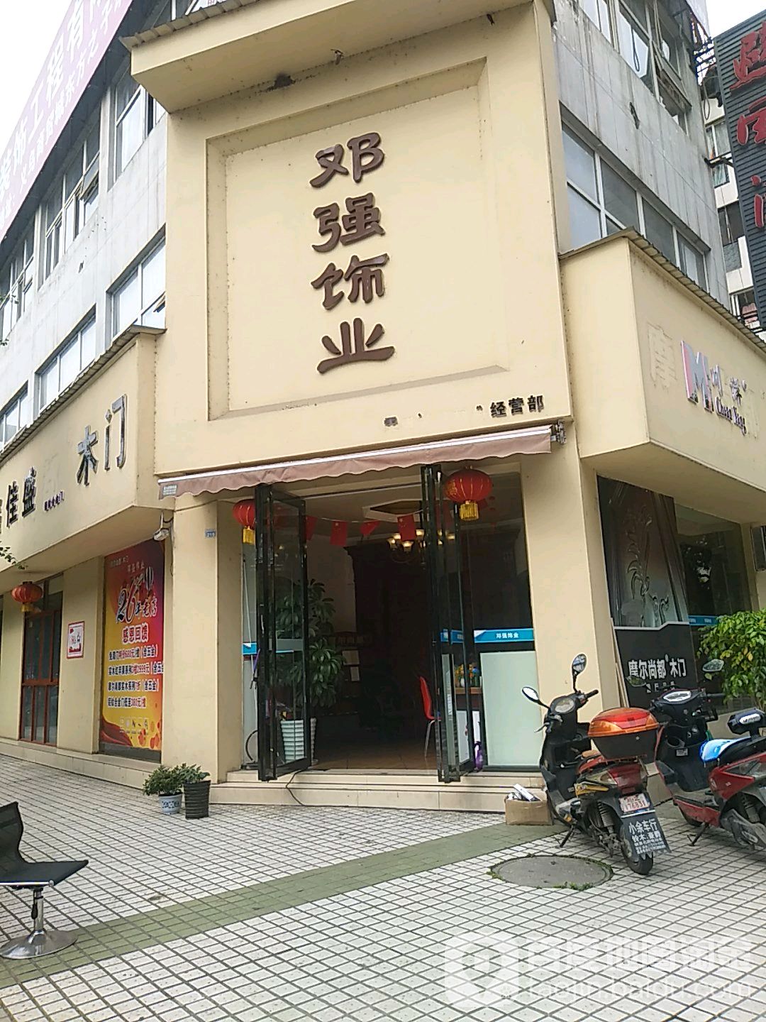 邓强饰业