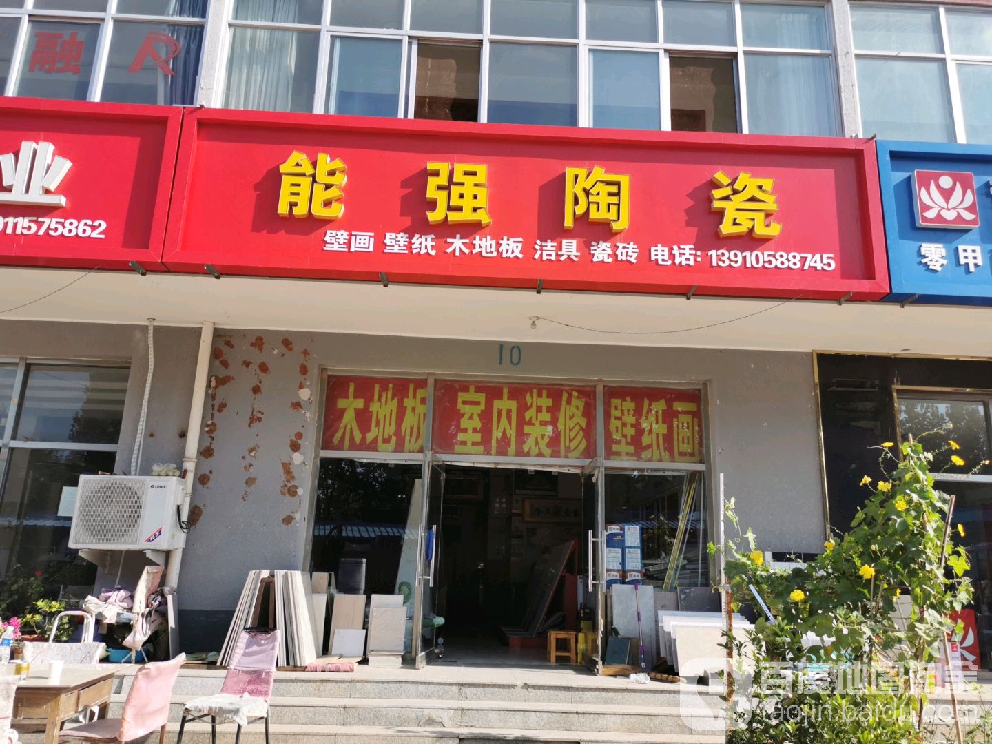 能强陶瓷(王贾路店)