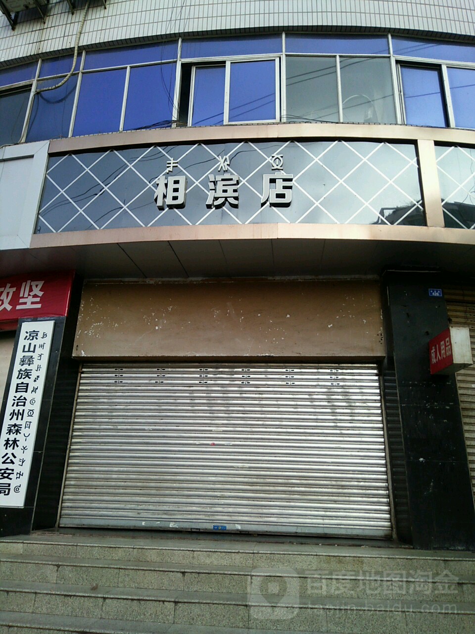 相滨店