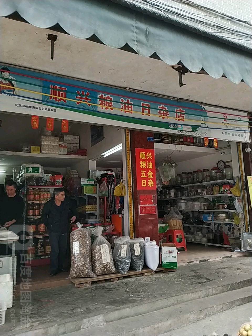 榮興糧油日雜店