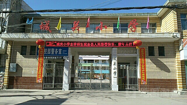 城关小学