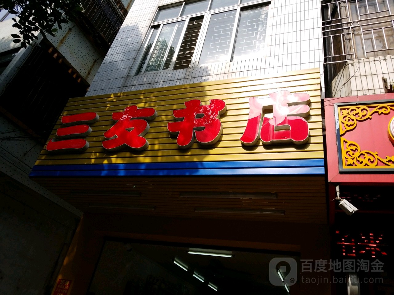 三友书店(环城东路店)