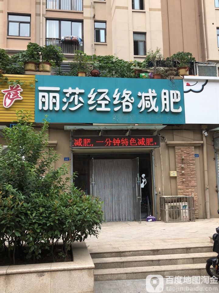 丽莎经络减肥(国基城邦店)