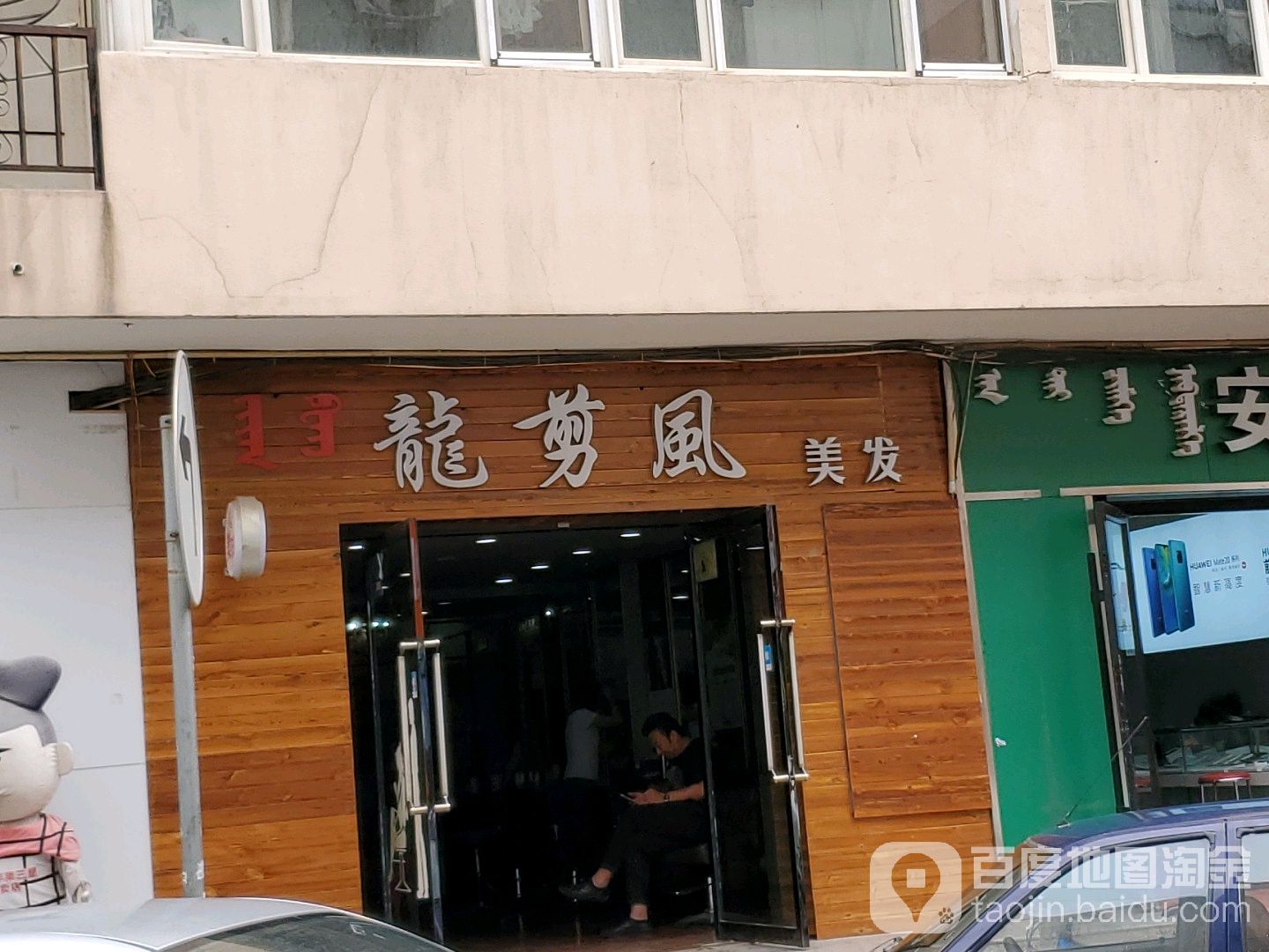 龙剪美发发(每天百货店)