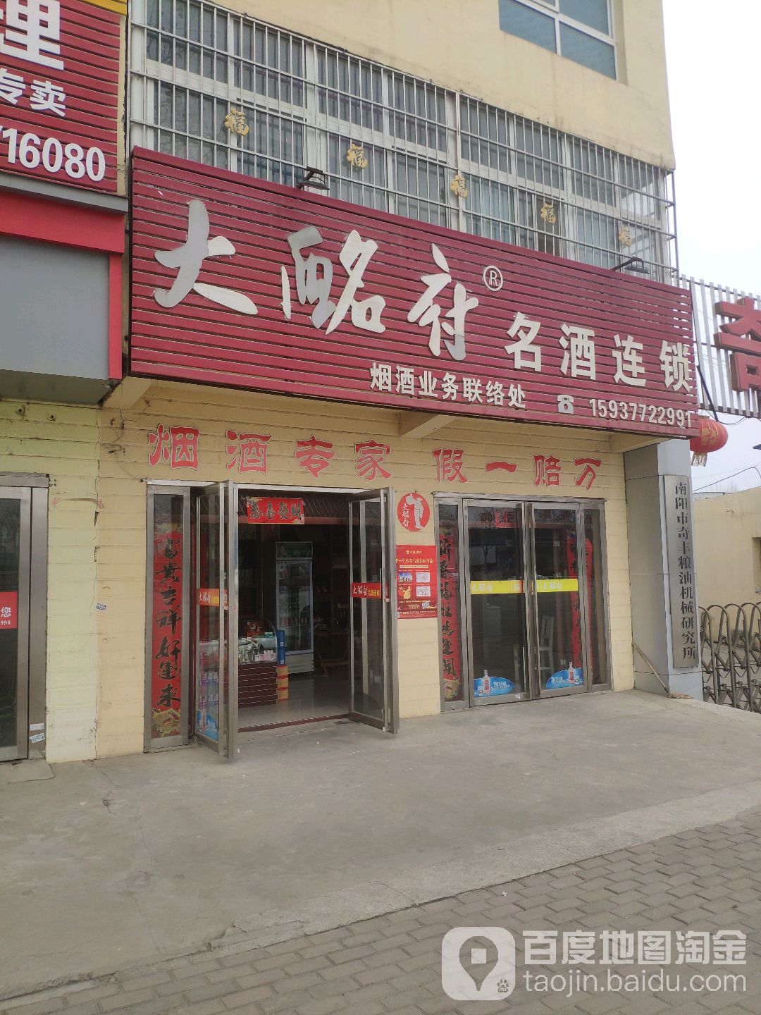 大酩府名酒连锁(长江东路店)