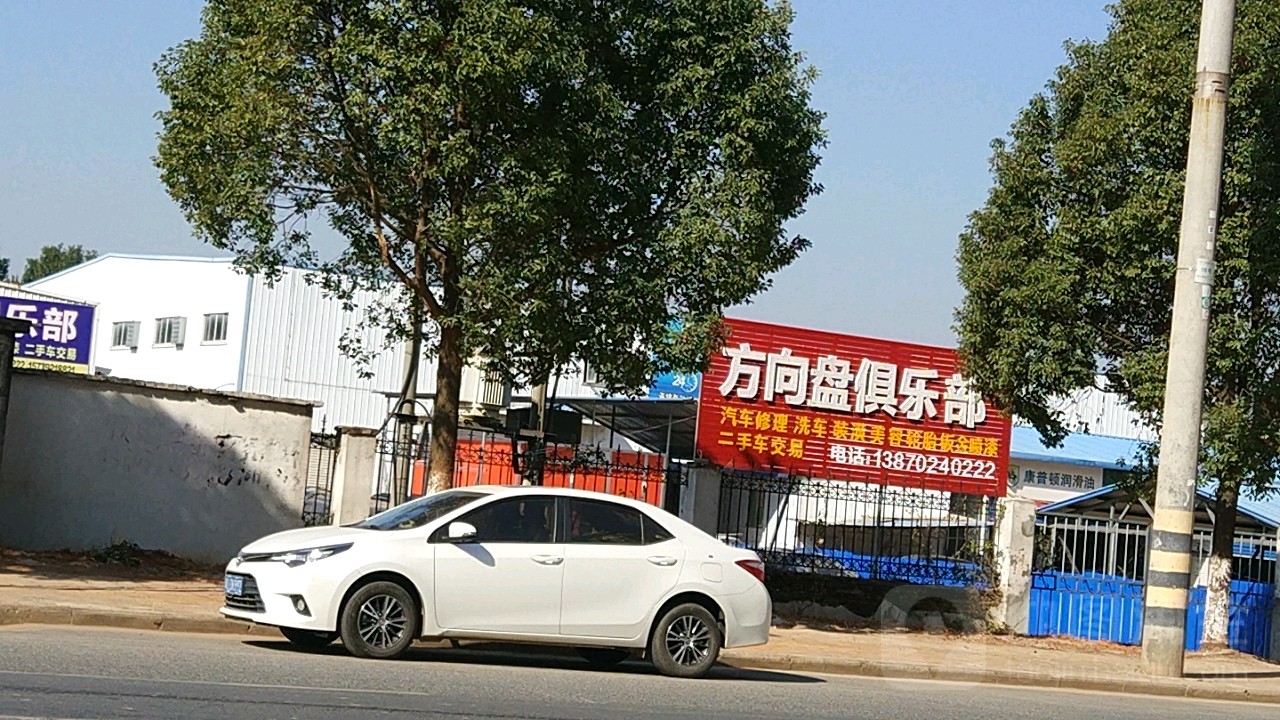 方向盘俱乐部