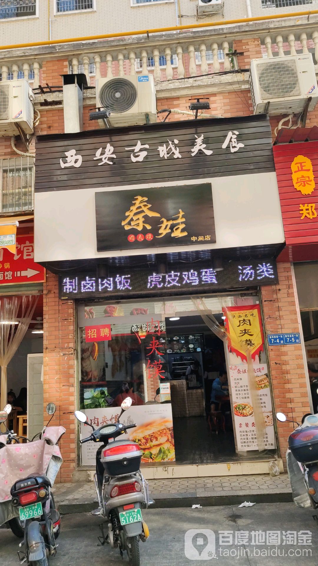 秦娃肉酱摸(中闽店)