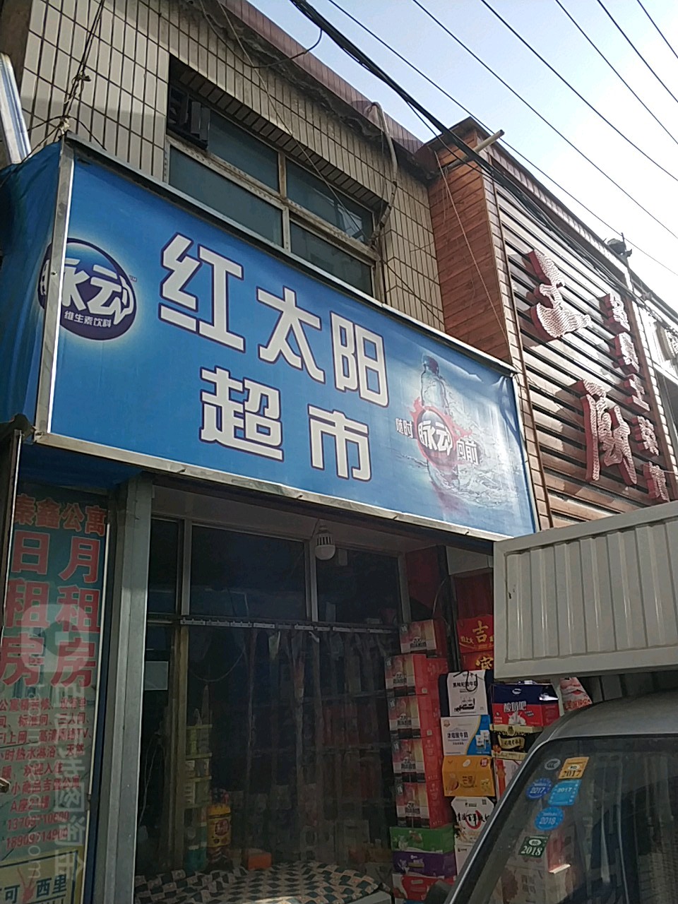 红太阳超市(四分店)