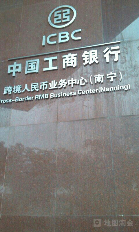 中國工商銀行中國-東盟人民幣跨境清算中心