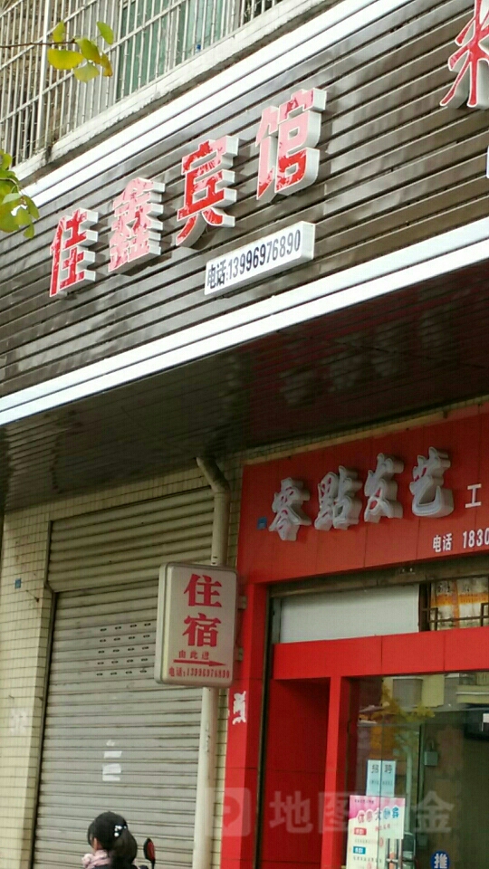 佳鑫宾馆(万寿大道店)