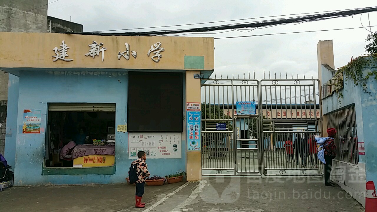 柳州市建新小学